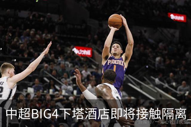 中超BIG4下塔酒店即将接触隔离 球队防疫压力陡增