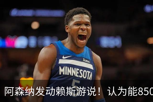 阿森纳发动赖斯游说！认为能8500万镑拿下罗杰斯！！